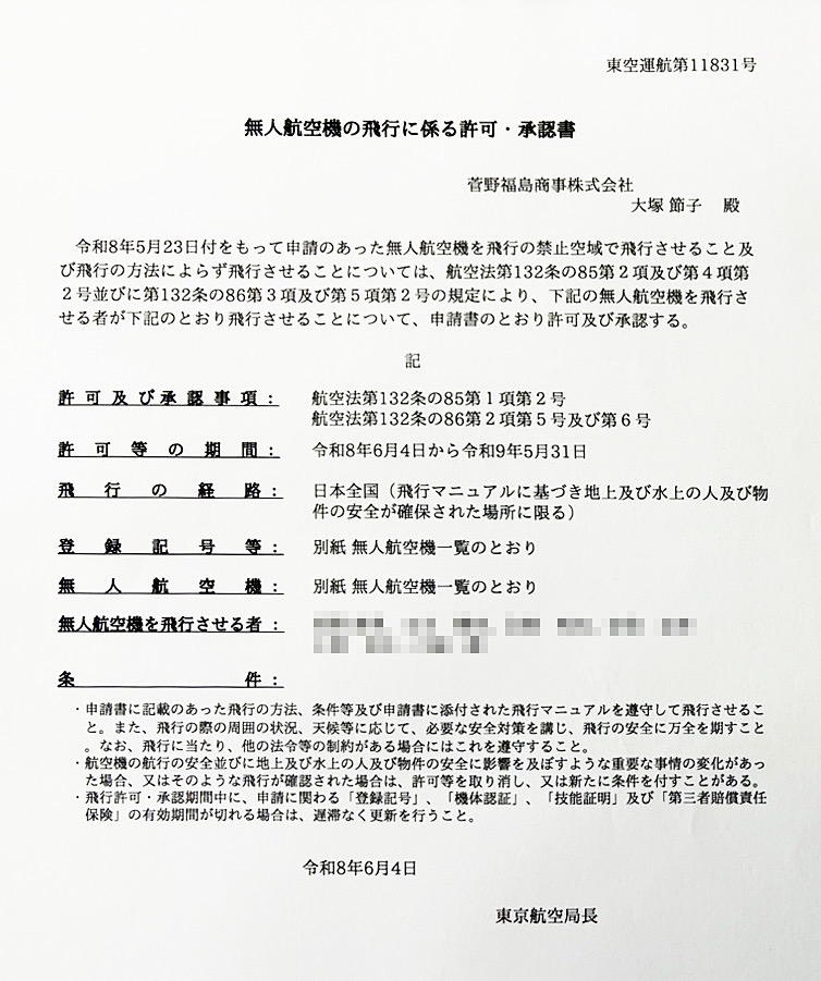 国土交通省(DIPS 2.0)飛行許可承認手続きの徹底